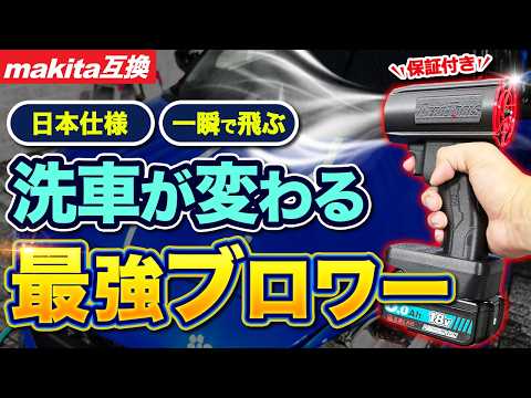 Instant Dry! The Ultimate Japanese Car Blower – No Towels Needed!