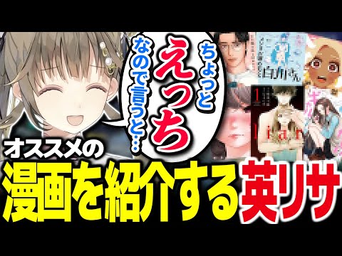 オススメのちょっとえっちな漫画を紹介する英リサと、興味津々の土井さん【Vtuber切り抜き/英リサ/ぶいすぽっ!】