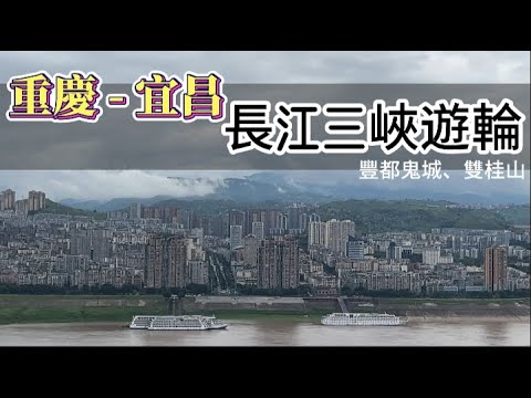 重慶  夏之旅 ｜ 長江三峽遊輪—上岸行程：豐都鬼城、雙桂山