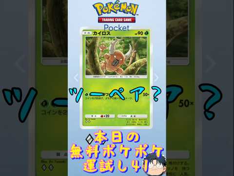 【ポケポケ】本日の無料ポケポケ運試し《41》#ポケポケ #ポケポケ開封チャレンジ #ハマジュン #shorts