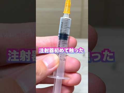 海外通販使ったら注射器混入してた