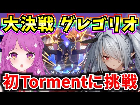 【ブルアカ】大決戦 屋内グレゴリオ 初Tormentクリア目指す🔥がんばるぞおおおおおおお【BlueArchive】【ブルーアーカイブ】