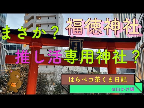 推し活専用？　日本橋の福徳神社