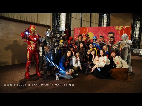 古天樂 春茗2024 之 STAR WARS & MARVEL 角色