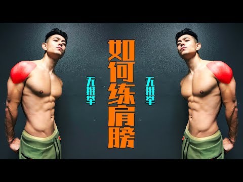 【如何练宽肩膀】(无推举).男士发型打理流程Vlog. ——The Dedication Series EP19.