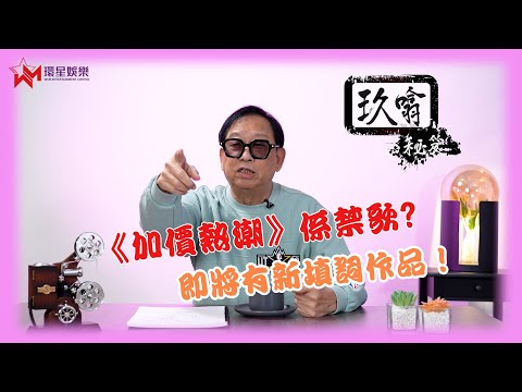 即將有新作面世？🤩 | 當年《加價熱潮》竟然被列為禁歌？🚫 | 玖噏秘笈 EP29 | 黎彼得