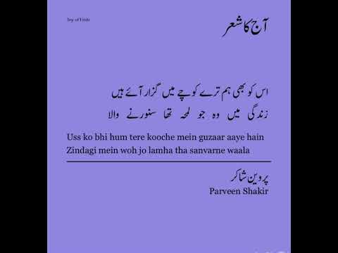 Parveen Shakir | Aleem Zubair | #JoyofUrdu #VerseofTheDay Narrations #parveenshakir