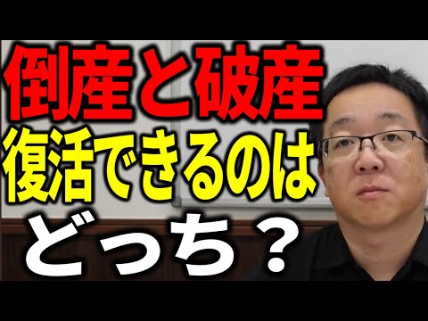 倒産と破産 復活できるのはどっち？ 事業再生コンサルが解説