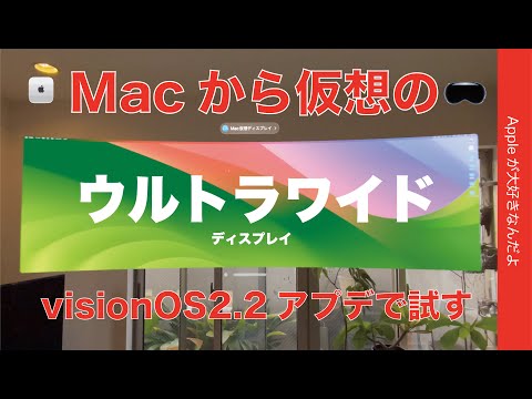 【夢とロマン】Vision ProのMac仮想ディスプレイがウルトラワイド対応！visionOS2.2アップデートで試すド迫力