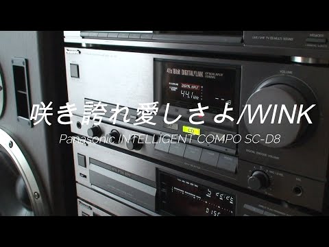 1989年 バブルコンポ Panasonic SC-D8 panasonicの高級機で聴きたい！咲き誇れ愛しさよ/WINK