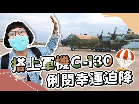 搭上軍機C130運輸機   班機候補十小時全紀錄