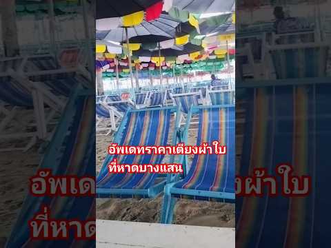 ราคาเตียงผ้าใบที่หาดบางแสน อัพเดทล่าสุด ต.ค67