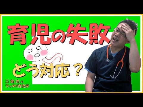 【マッタリ育児学】育児で失敗を感じたら、どうしましょう