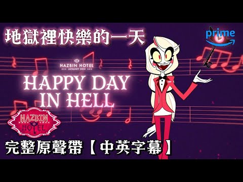 【中英字幕】★完整歌曲★ Happy Day in Hell 地獄裡快樂的一天 - Hazbin Hotel 地獄旅館｜2024 一月 Amazon Prime 平台