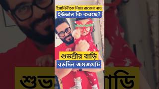 ইয়ালিনীকে নিয়ে রাজের নাচ, শুভশ্রীর বাড়ি জমজমাট বড়দিন! Raj Subhashree Yuvaan Yaalini on Christmas