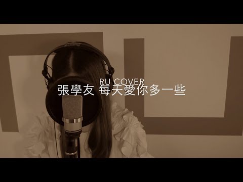 張學友｜每天愛你多一些 (cover by RU)