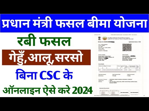 प्रधानमंत्री फसल बीमा योजना Online Apply बिना CSC  के । Pradhan Mantri Fasal Bima Yojana | PMFBY