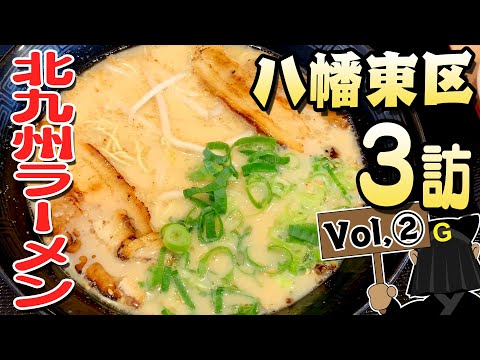 〈八幡東区 Vol②〉グッピーの北九州麺探訪！