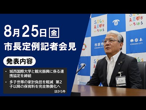 【千葉県市原市】令和5年8月25日　市長定例記者会見