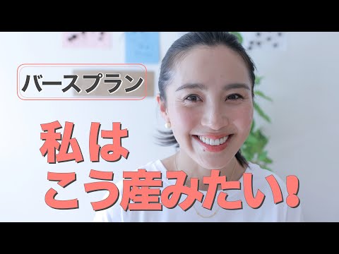 ◤私のバースプラン◢ どう産みたい？納得いくお産のために書いた私のバースプランをご紹介します！