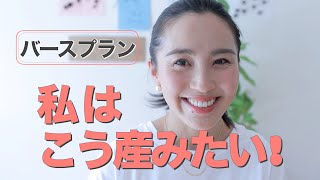 ◤私のバースプラン◢ どう産みたい？納得いくお産のために書いた私のバースプランをご紹介します！