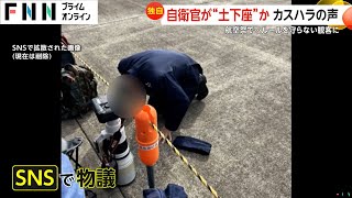 【独自】カスハラか…航空祭で自衛官が土下座？ルール守らない観客「なんで立たなあかんねん！」防衛省「しゃがんでお礼が土下座のように」