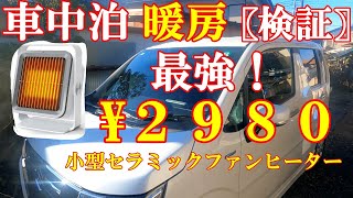 【車中泊】小型セラミックファンヒーターがすごい！検証しました【ワゴンR】