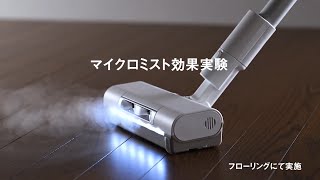 マイクロミスト機能付掃除機検証動画【パナソニック公式】