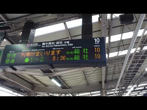 【桃太郎線】普通ワンマン総社行予告放送～接近放送+メロディ（岡山駅10番のりば）