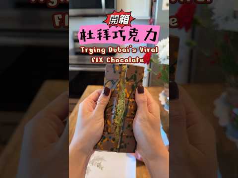 Viral Dubai Fix Chocolate ｜2024最後一天來開箱#杜拜巧克力 🍫#dubai #dubailife #dubaichocolate #fixchocolate