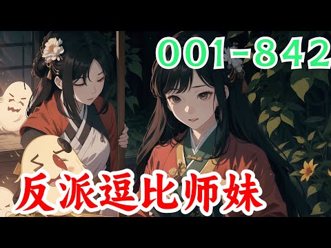 《满门反派疯批，唯有师妹逗比》第1集至第842集：一朝穿书，叶灵泷成了修仙文里的恶毒炮灰女配，资质奇差还在修仙大会上胁迫女主带她进第一宗门，入门后处处跟女主作对最后惨死收场。