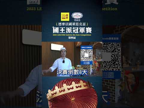 2023德麥法國萊思克盃．國王派冠軍賽👉🏻決賽現場直播倒數8天｜Delicatesse洲際烘焙坊｜八強選手黃怡菱｜德麥食品TEHMAG FOODS｜