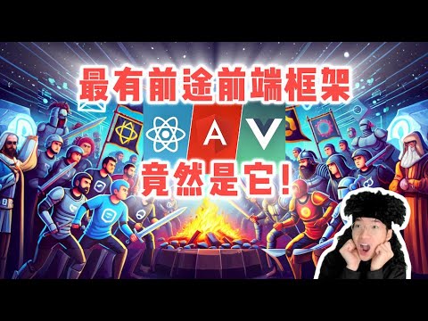 前端三大框架是什么？哪个最有前途？【全栈开发教程9】