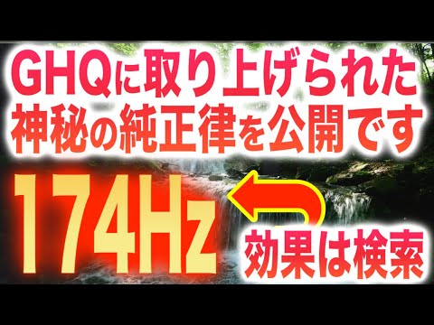 GHQに奪われた神秘の純正律を公開します。今回は正真正銘174Hzのソルフェジオ周波数を使用し、完全に純正律で演奏しました。純正律の働きプラス、ソルフェジオ周波数も重なり相乗効果(@0350)