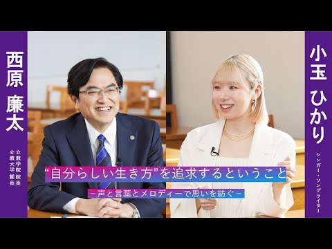 小玉ひかりさんの「“自分らしい生き方 ”を追求するということ」【立教学院創立150周年記念】