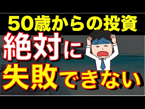 【失敗は許されない】50歳からの投資を失敗させないために絶対やるべきこと