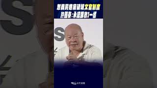 #shorts 怒轟民進黨破壞"文官制度" 許國泰: 承諾跟放X一樣