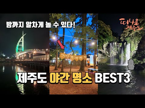 밤에 더 빛나는 제주 야간 명소 | 제주도 밤에 가볼만한 곳 추천 Best 3 | 제주도 야경 코스, 야간 관광 | 힐링 여행 | 당일치기 여행 | 국내여행