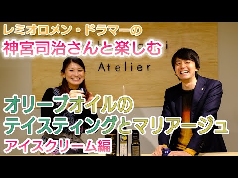 レミオロメン・ドラマーの神宮司治さんと楽しむオリーブオイルのテイスティングとマリアージュ：アイスクリーム編