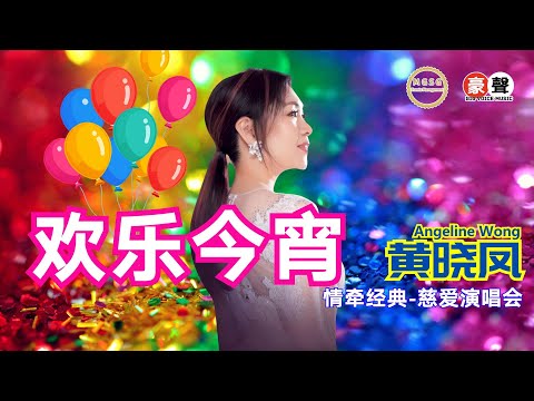 Angeline黄晓凤《欢乐今宵》【情牵经典-慈爱演唱会】(Live) Official Music Video