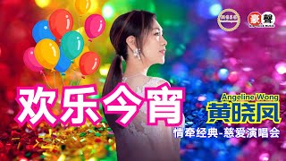 Angeline黄晓凤《欢乐今宵》【情牵经典-慈爱演唱会】(Live) Official Music Video