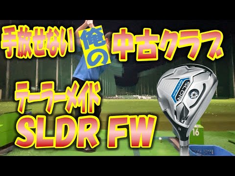 【中古クラブ試打】テーラーメイド SLDR