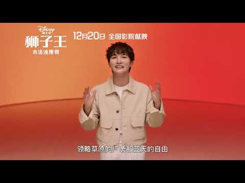 20241212 周深 Charlie Zhou Shen 狮子王：木法沙传奇预售口播