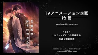 『全知的な読者の視点から』TVアニメ化決定告知PV