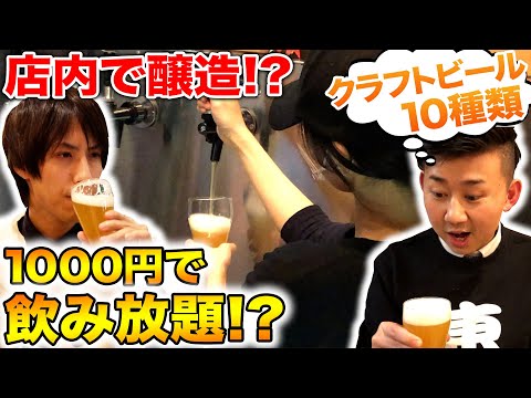 【新宿】出来たて鮮度100％のクラフトビールが1000円で飲み放題！？