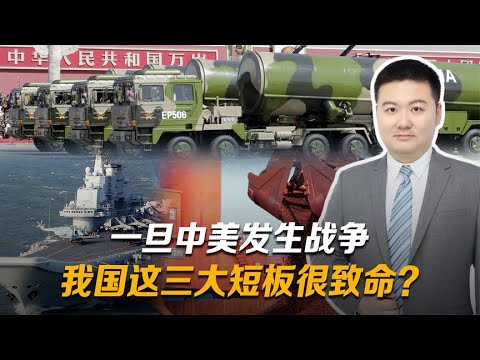 一旦中美发生战争，我国这三大短板很致命？补齐之后将不怕任何人