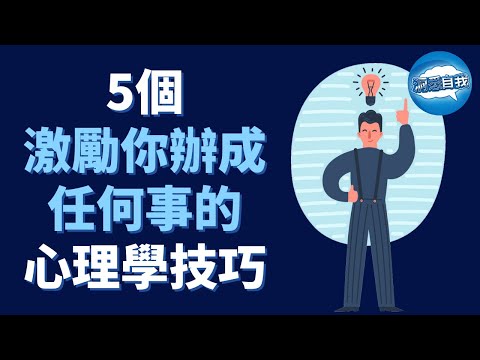 5個激勵你辦成任何事的心理學技巧