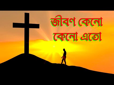 জীবণ কেনো।Jibon Kano।Bangla Worsship Prayer Song।Bengali Worship Prayer Song।New Jesus Song।