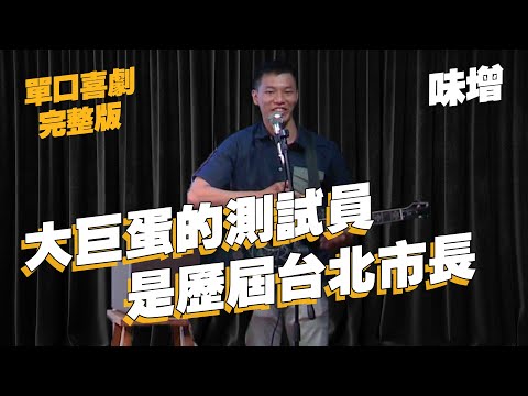 【單口喜劇】音樂喜劇告訴你社會亂象｜其實很多市政官員比我們愛講地獄梗?｜味增