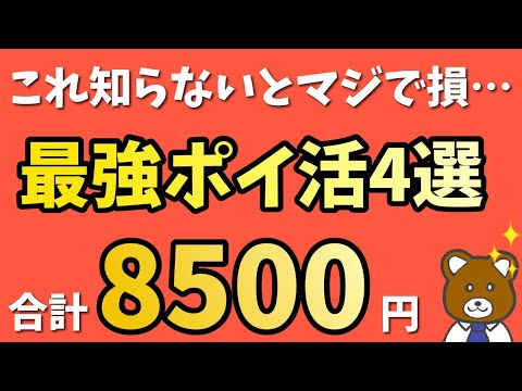 【全て高単価】10/17最新のオススメポイ活4つはコレだ！